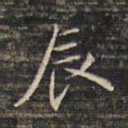 蔡宗茂辰书法图片