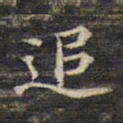 蔡宗茂追书法图片
