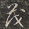 蔡宗茂茂书法图片