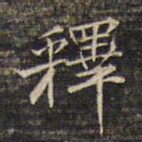 蔡宗茂释书法图片