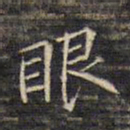 蔡宗茂眼书法图片