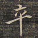 蔡宗茂卒书法图片