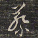 蔡宗茂蔡书法图片
