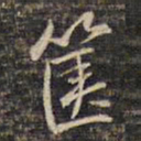 蔡宗茂箧书法图片