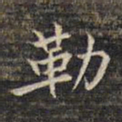 蔡宗茂勒书法图片