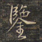 蔡宗茂鉴书法图片