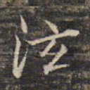 蔡宗茂泫书法图片