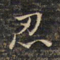 蔡宗茂忍书法图片