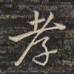 蔡宗茂孝书法图片