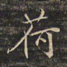 蔡宗茂荷书法图片