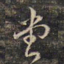 蔡宗茂堂书法图片
