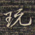 蔡宗茂玩书法图片