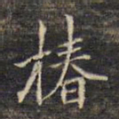 蔡宗茂椿书法图片