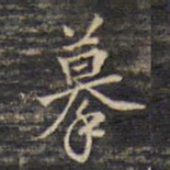 蔡宗茂摹书法图片
