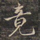 蔡宗茂竟书法图片