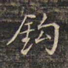 蔡宗茂钩书法图片
