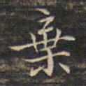 蔡宗茂弃书法图片