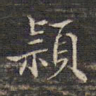 蔡宗茂颖书法图片