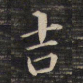 董其昌吉书法图片