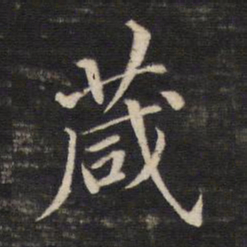 董其昌箴书法图片