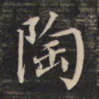 董其昌陶书法图片