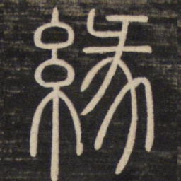 缘书法图片