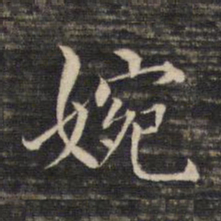 董其昌婉书法图片