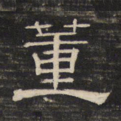 董书法图片