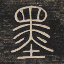 墨书法图片