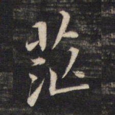 董其昌茫书法图片