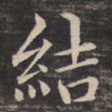董其昌结书法图片