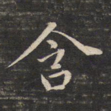 董其昌含书法图片