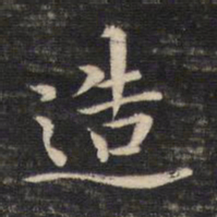 董其昌造书法图片