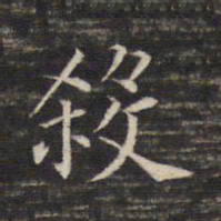 董其昌杀书法图片