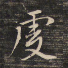 董其昌虔书法图片