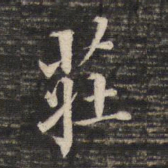 董其昌庄书法图片