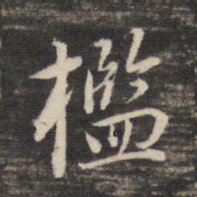董其昌槛书法图片
