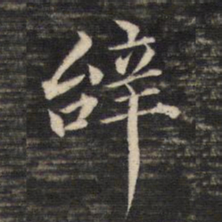 董其昌辞书法图片