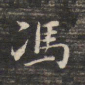 董其昌冯书法图片