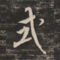 董其昌式书法图片