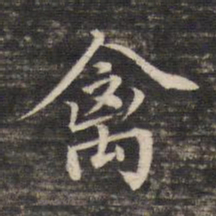 董其昌禽书法图片