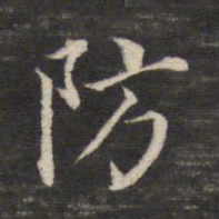 董其昌防书法图片