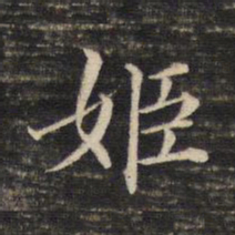 董其昌姬书法图片