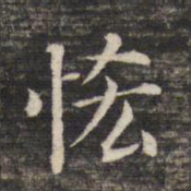 董其昌吝书法图片