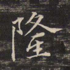 董其昌隆书法图片