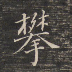 董其昌攀书法图片