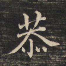 董其昌恭书法图片