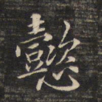 董其昌懿书法图片