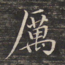 董其昌厉书法图片