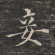 董其昌妾书法图片